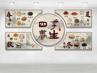四季养生