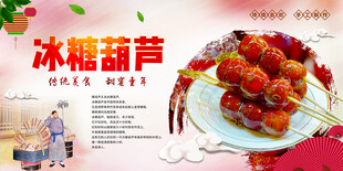冰糖葫芦展板