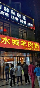贵州黄果夜晚热闹的水城羊肉粉店