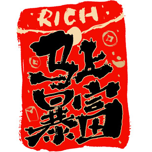 红色暴富风创意艺术字海报