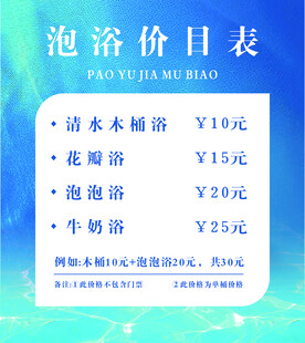 泡浴价目表展示