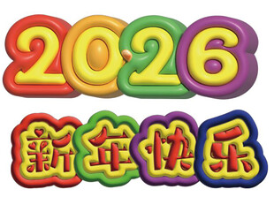 2026新年快乐立体字装饰