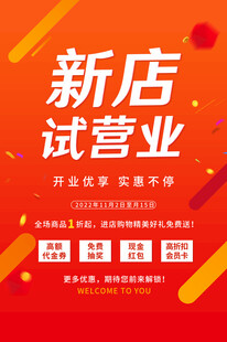 新店试营业优惠活动来袭