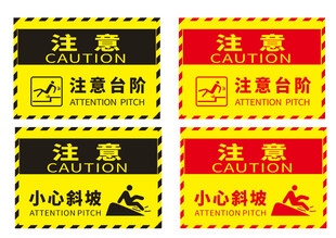 注意台阶  小心斜坡