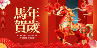 马年贺岁装饰图