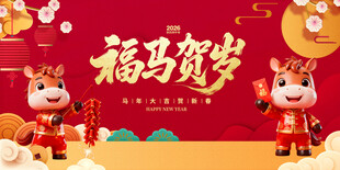 福马贺岁新年喜庆插画