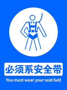 必须系安全带警示图标