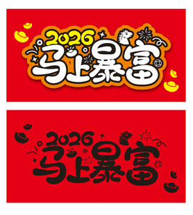 2026马上暴富喜庆设计图