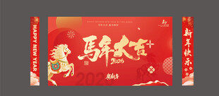 马年元旦春节主视觉背景展板
