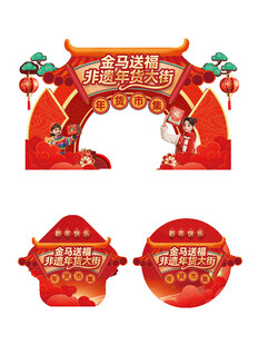 2026年马年年货节年货大街