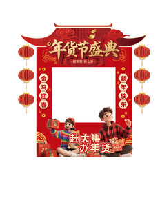 马年新年春节年货节摊位设计