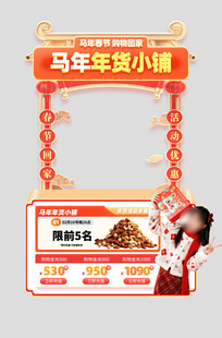 马年新年春节年货节摊位设计