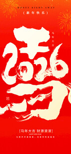 元旦2026