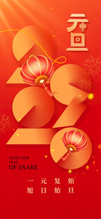 元旦海报