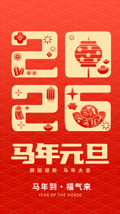 2026马年元旦
