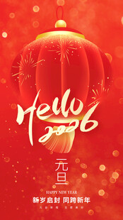 2026新年海报