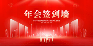 年会签到墙场景展示