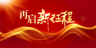 再启新征程红色背景图