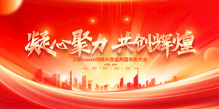 凝心聚力共铸辉煌背景图