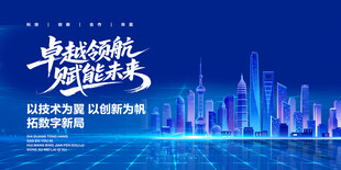 卓越领航 共筑智能未来