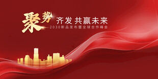 开启未来新篇章