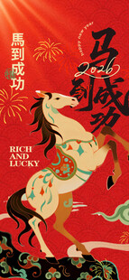 马年新春插画祥瑞贺岁