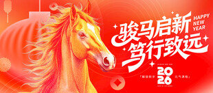 骏马奔腾启新程