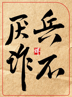 兵不厌诈中国传统艺术书法作品