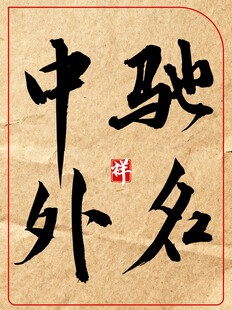 驰名中外中国传统艺术书法作品