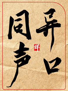 异口同声中国传统术艺书法作品