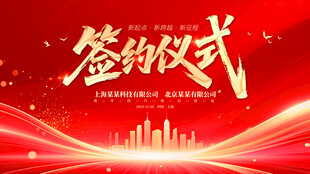 签约仪式背景图