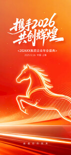 2026马年奔腾奋进新征程