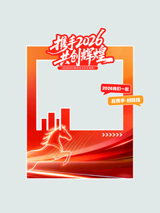 携手2026共赴新程