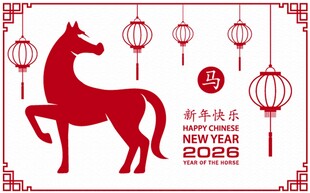 马年新春剪纸装饰图