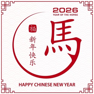 2026年马年新春贺图