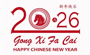 2026马年新春快乐祝福图