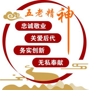 五老精神