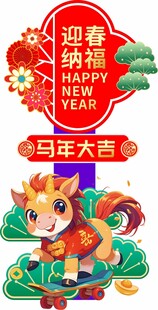 马正得意迎春贺岁插画