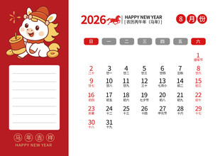 2026马年日历图片