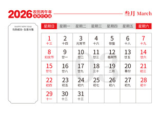 2026马年日历图片