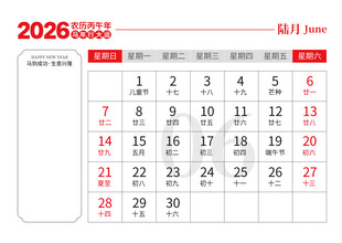 2026马年日历图片