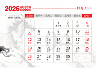 2026马年日历图片