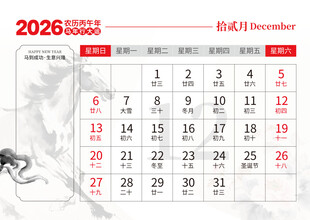 2026马年日历图片