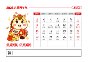 2026马年日历图片