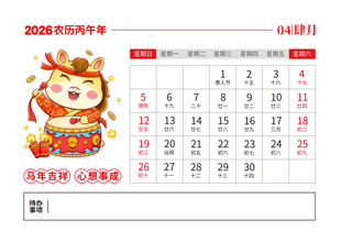 2026马年日历图片