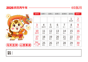 2026马年日历图片