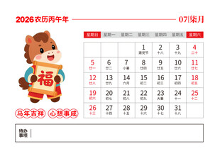 2026马年日历图片
