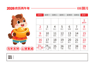 2026马年日历图片