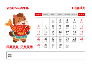 2026马年日历图片