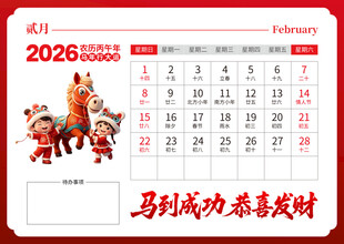 2026马年日历图片